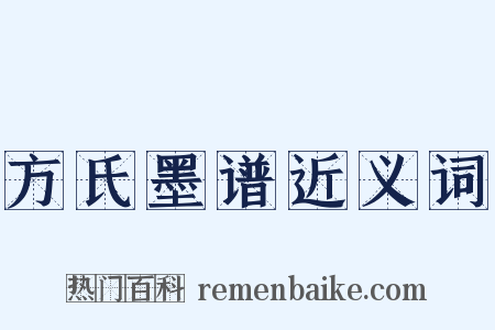 方氏墨谱近义词是什么意思的图片